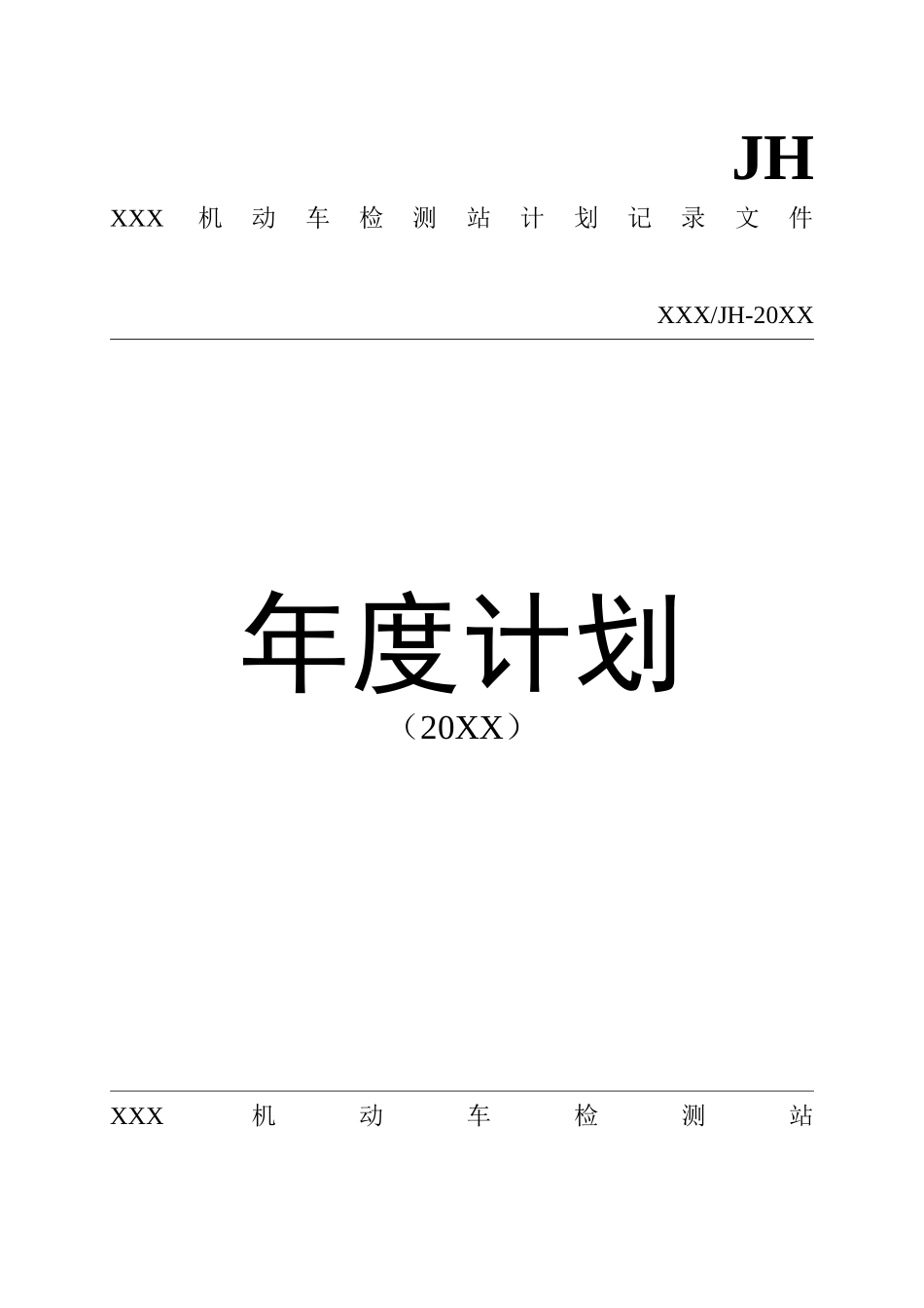 机动车检测站年度各类计划汇总表_第1页