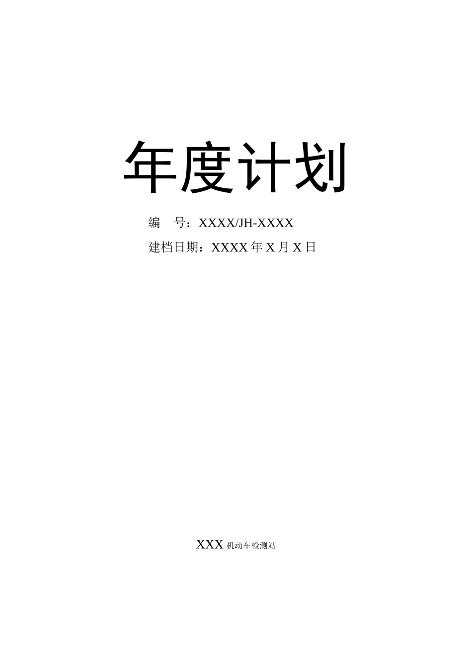 机动车检测站年度各类计划汇总表_第2页