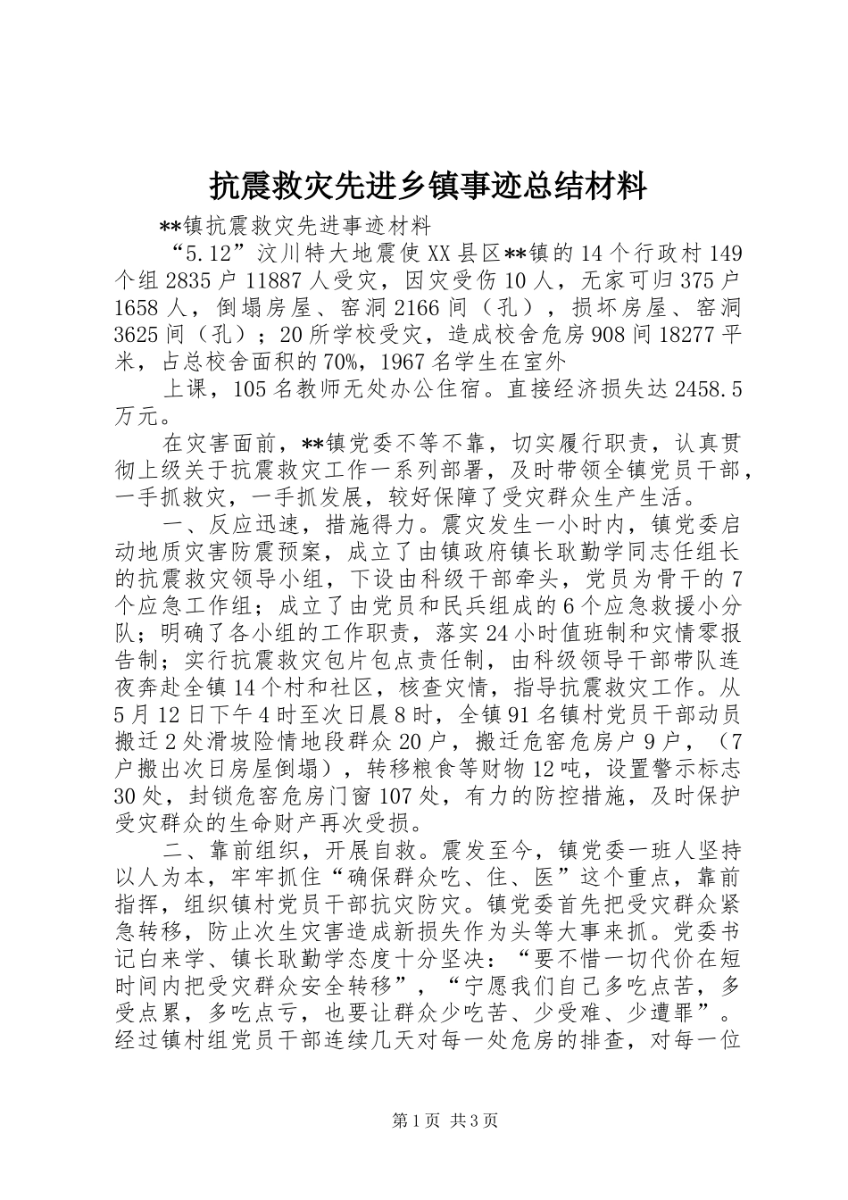 抗震救灾先进乡镇事迹总结材料 _第1页