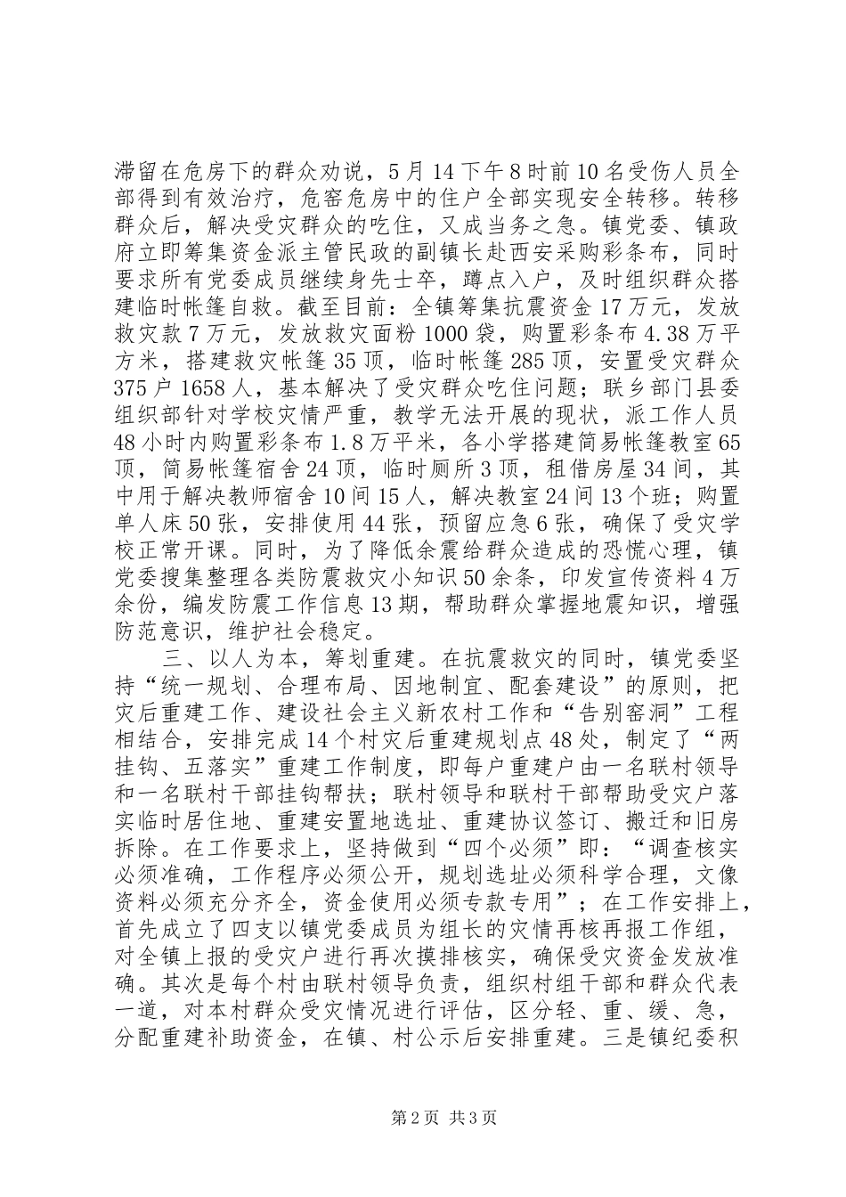 抗震救灾先进乡镇事迹总结材料 _第2页
