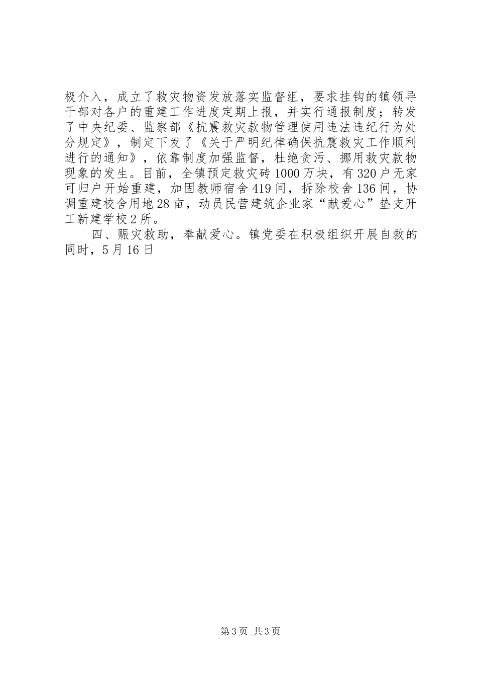 抗震救灾先进乡镇事迹总结材料 _第3页