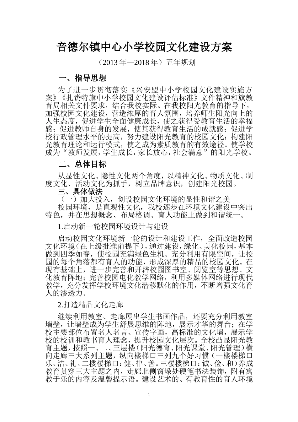 校园文化建设方案五年规划_第1页