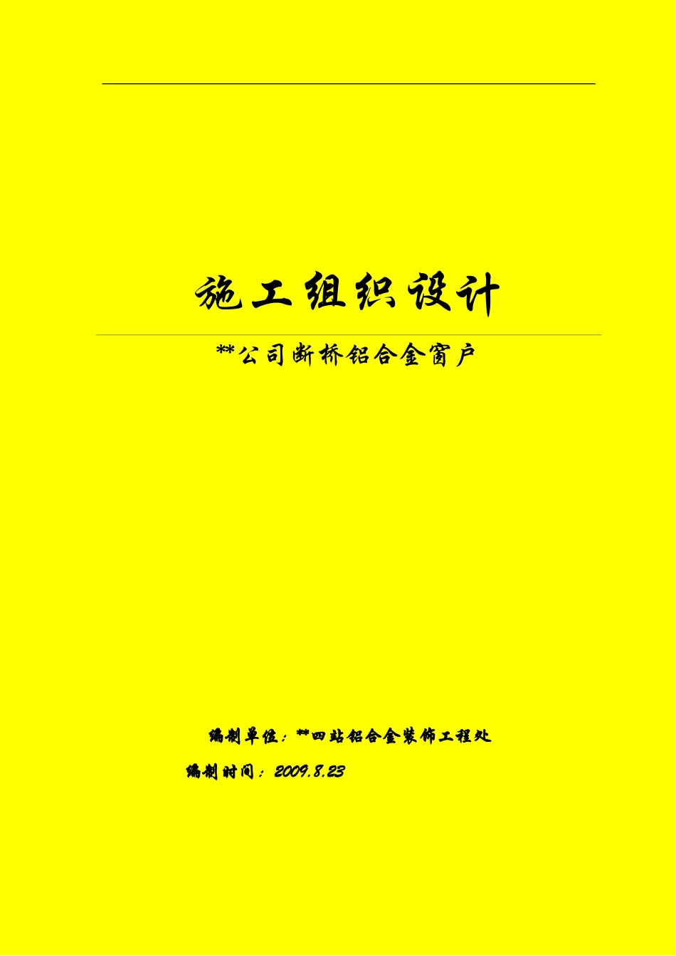 断桥铝合金门窗-施工组织设计_第1页