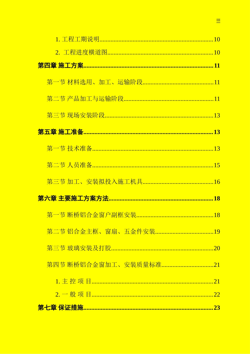 断桥铝合金门窗-施工组织设计_第3页