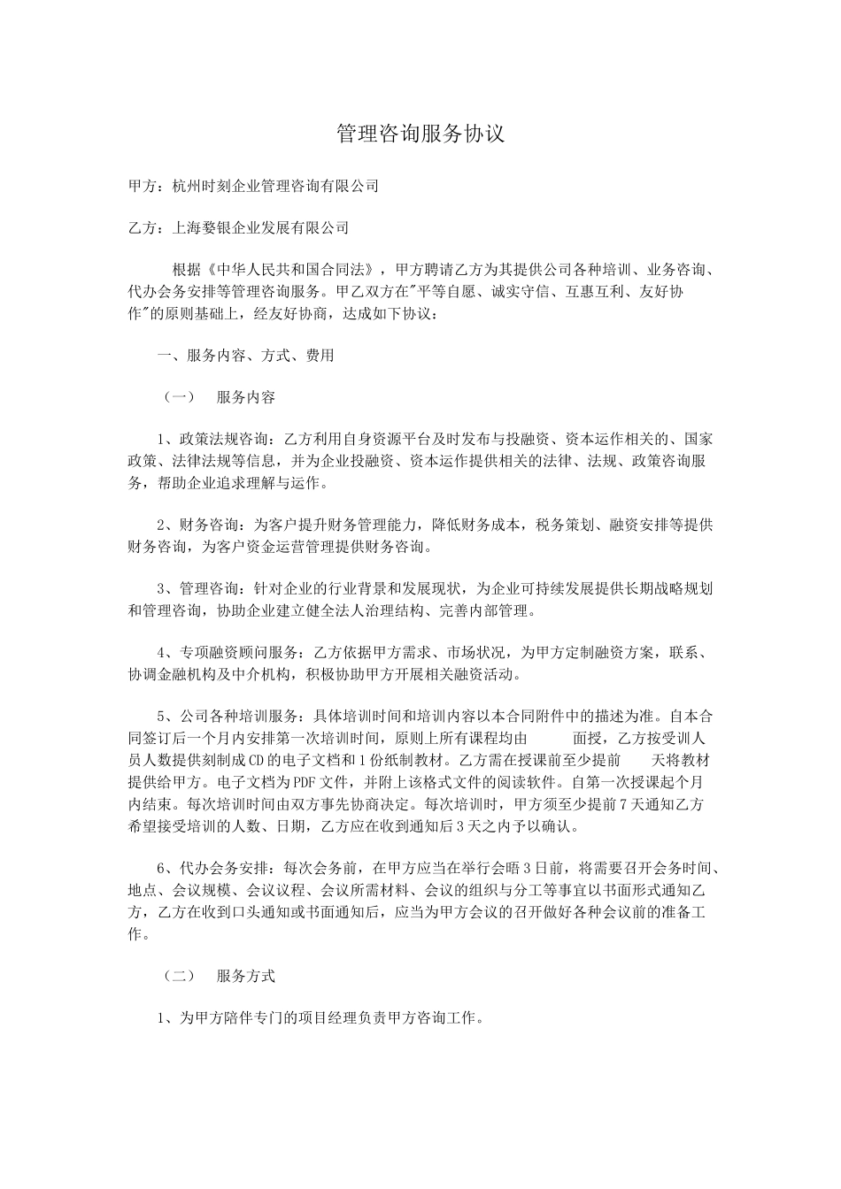 管理咨询服务协议_第1页