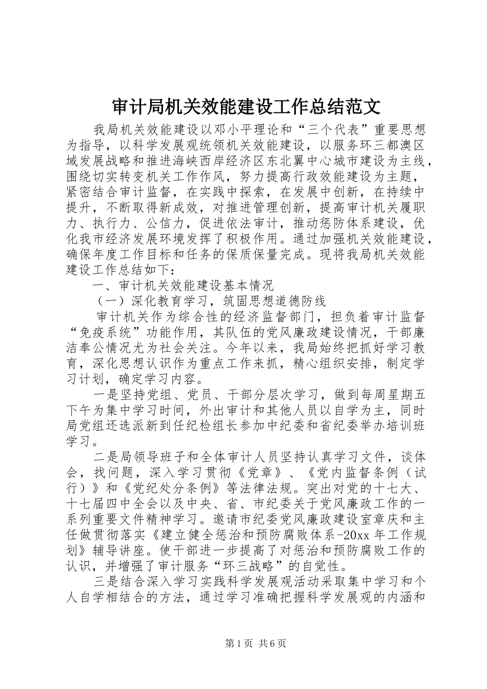 审计局机关效能建设工作总结范文 _第1页
