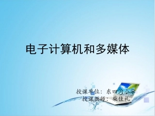 5-电子计算机与多媒体-(2)