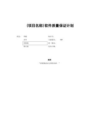 软件质量保证计划模板