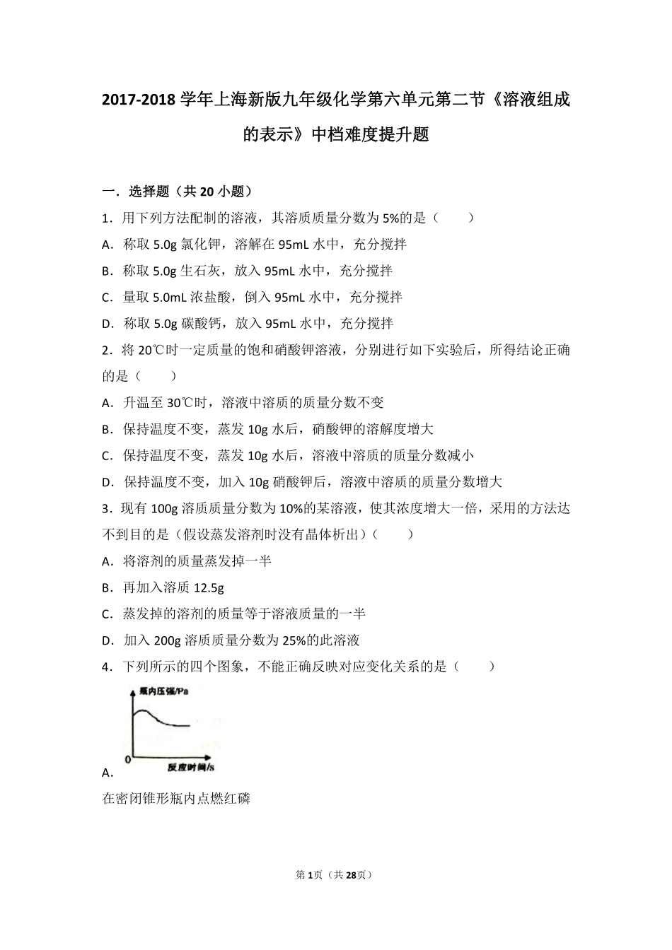 九年级化学下册 第六章 溶解现象 第二节(溶液组成的表示)中档难度提升题(pdf，含解析)(新版)沪教版试卷_第1页