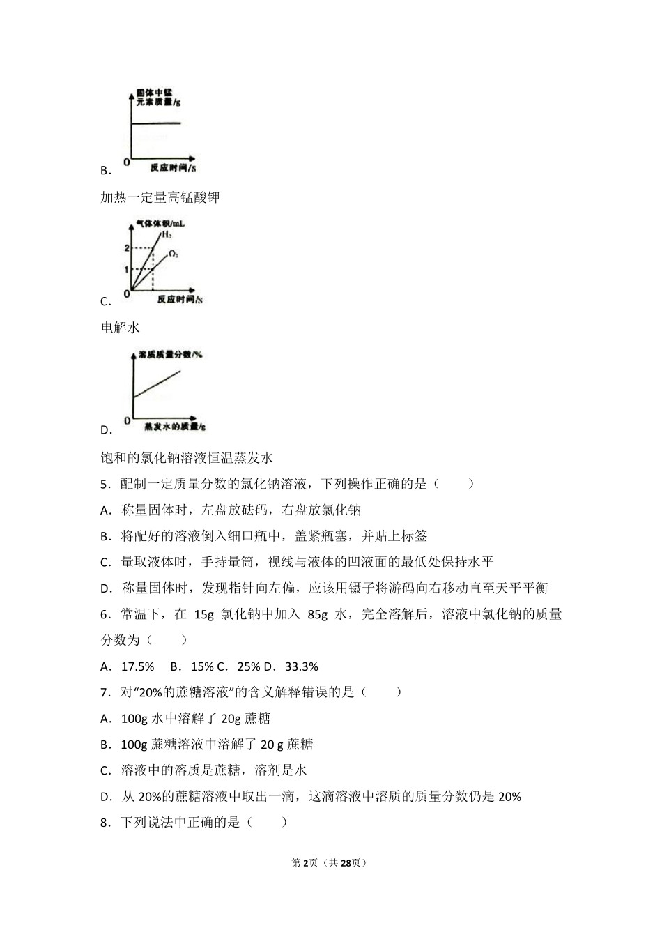 九年级化学下册 第六章 溶解现象 第二节(溶液组成的表示)中档难度提升题(pdf，含解析)(新版)沪教版试卷_第2页