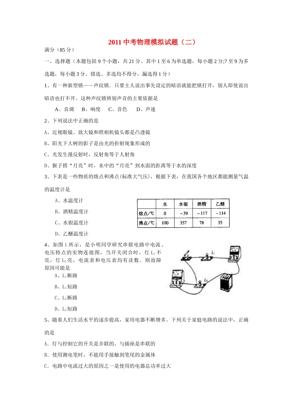 中考物理模拟试卷二苏科版试卷_第1页