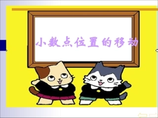 小学数学2011版本小学四年级小数点的移动-(2)