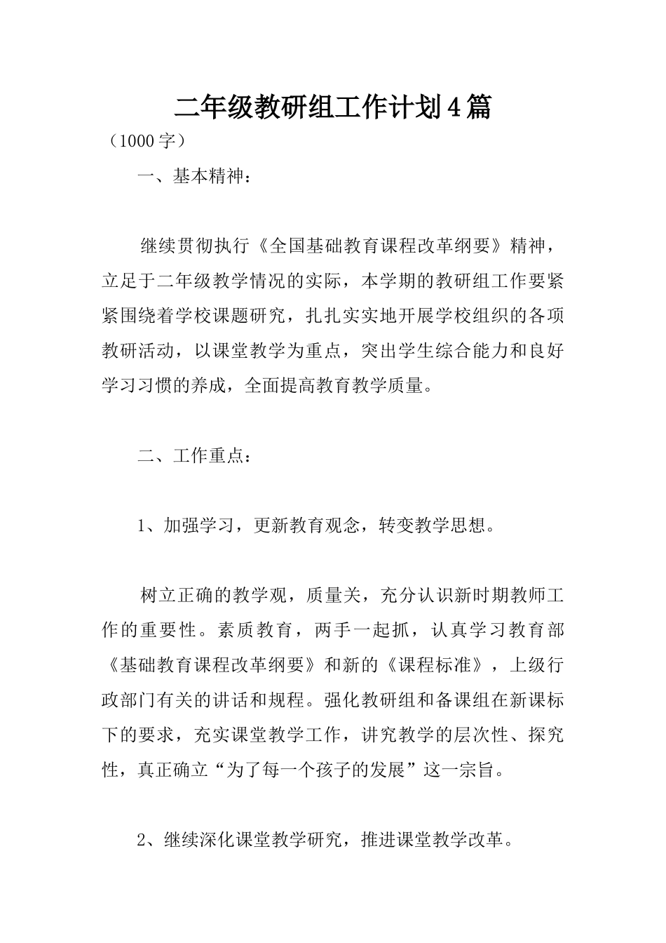 二年级教研组工作计划4篇_第1页
