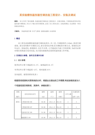 恒温恒湿空调改造工程设计