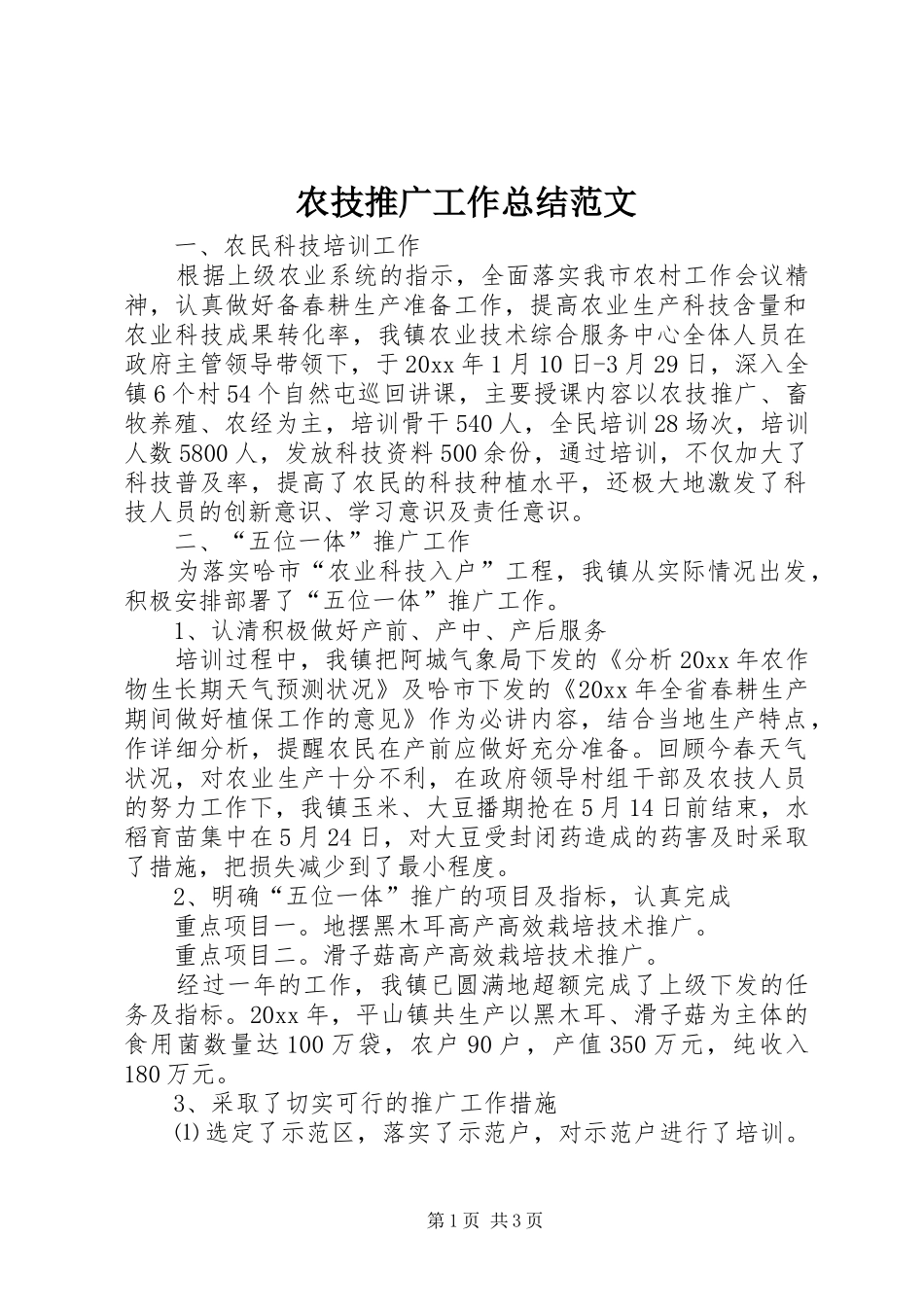 农技推广工作总结范文 _第1页