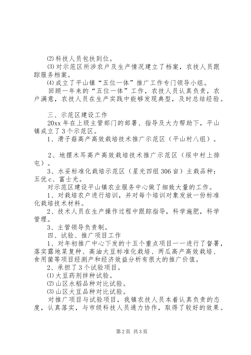 农技推广工作总结范文 _第2页