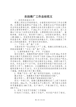 农技推广工作总结范文 