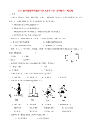 初中物理 培优教学方案 第十一讲(力学综合)测试卷(无答案) 试题