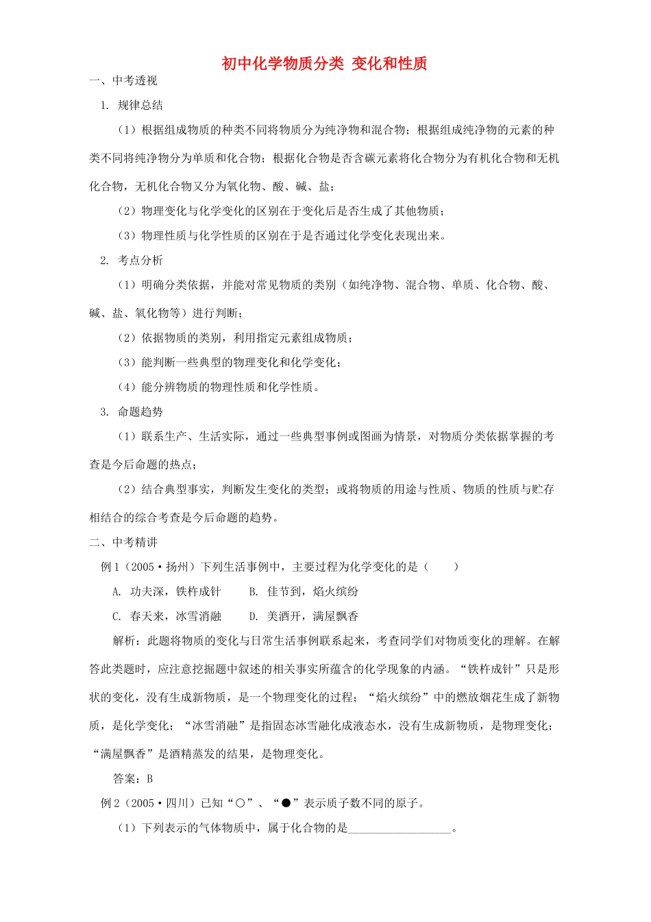 初中化学物质分类 变化和性质 专题辅导 不分版本 试题_第1页