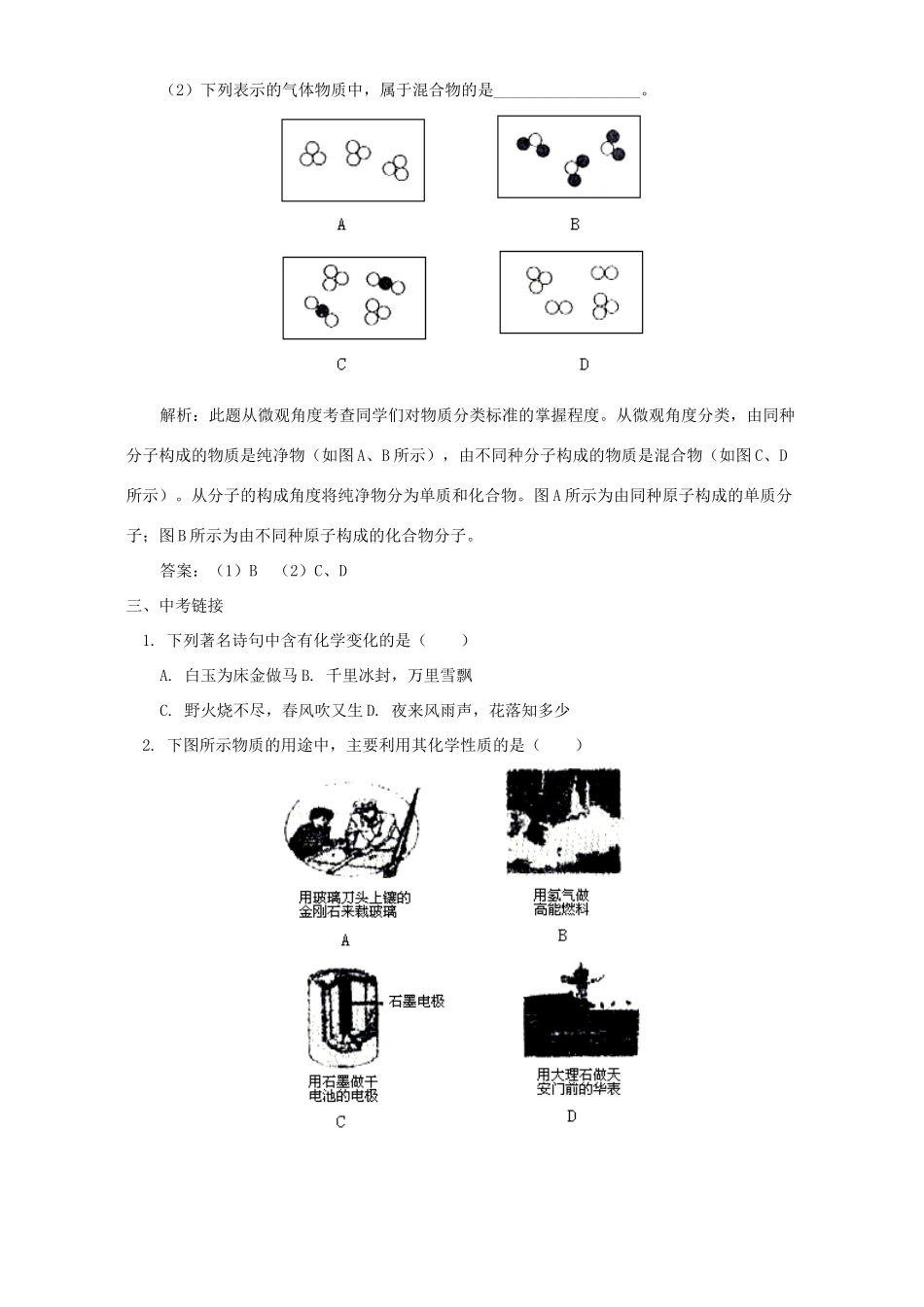 初中化学物质分类 变化和性质 专题辅导 不分版本 试题_第2页
