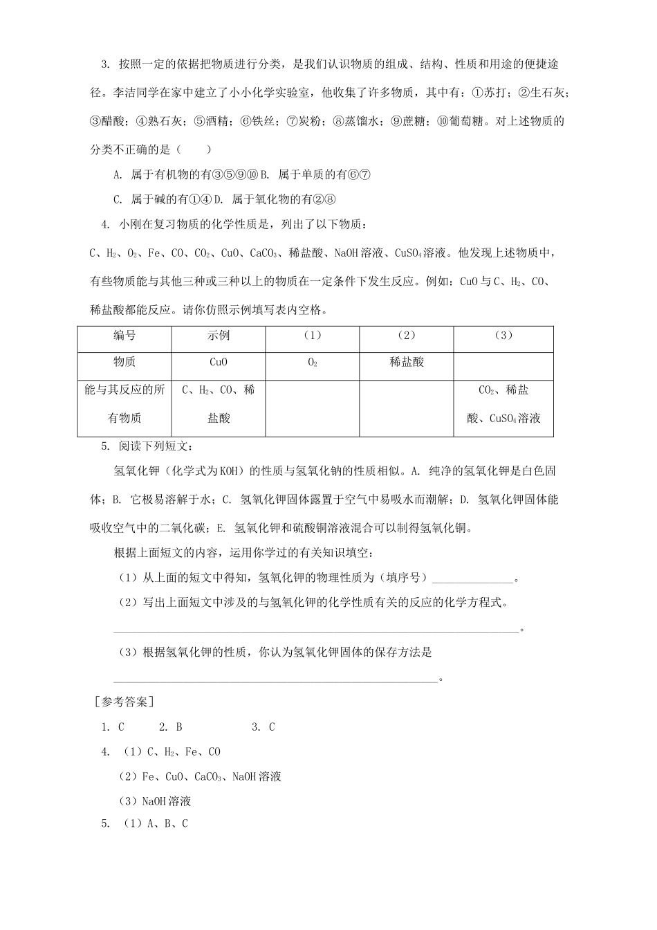 初中化学物质分类 变化和性质 专题辅导 不分版本 试题_第3页