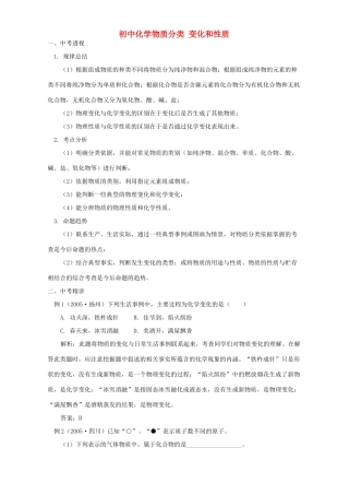 初中化学物质分类 变化和性质 专题辅导 不分版本 试题