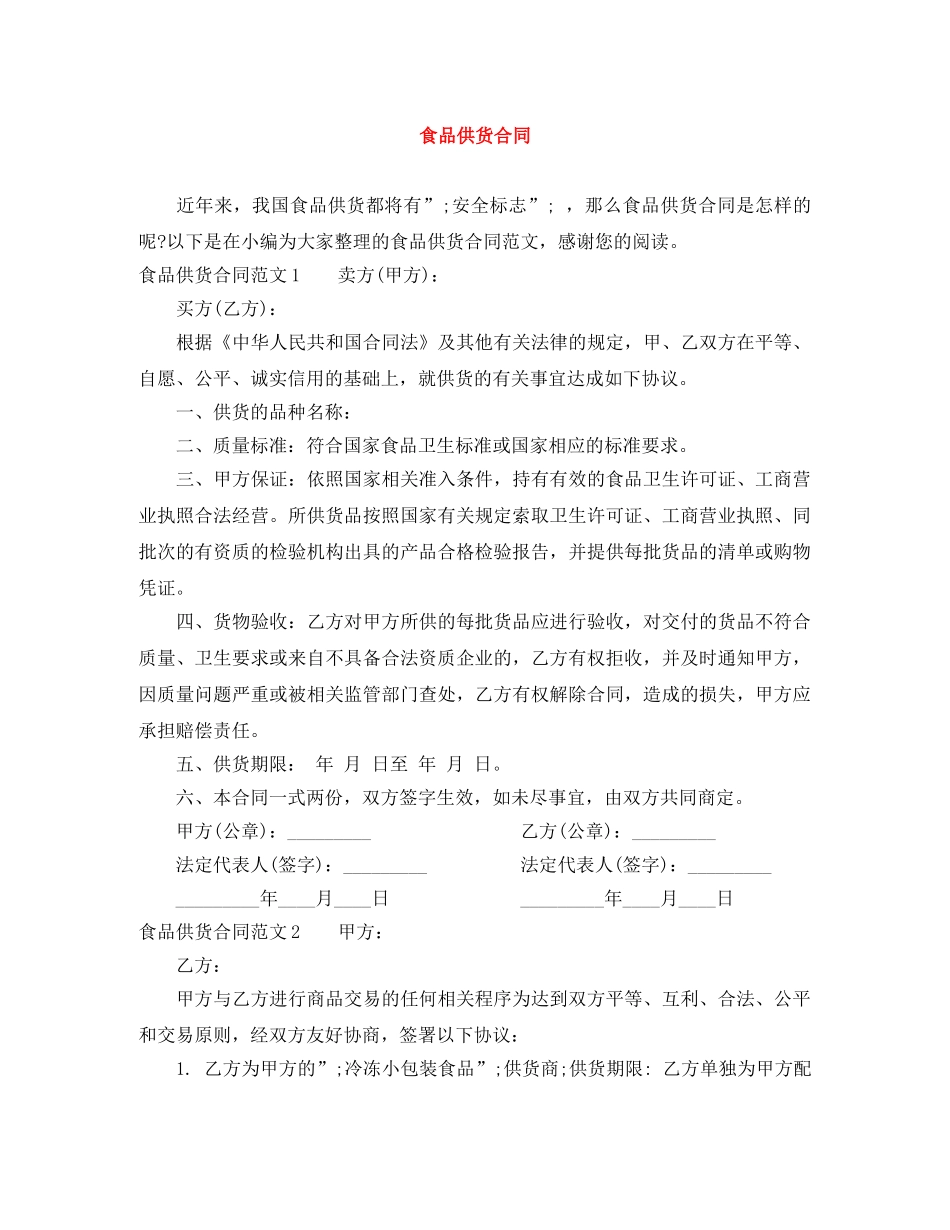 食品供货合同 _第1页