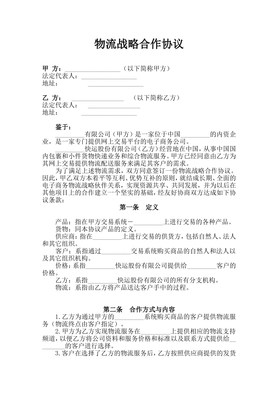 物流战略合作协议_第1页