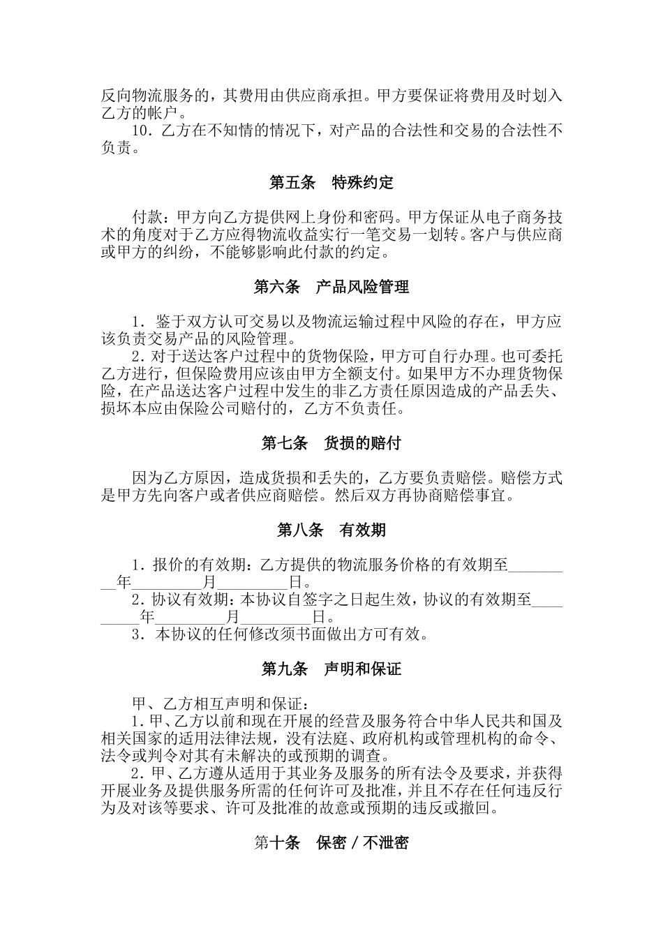 物流战略合作协议_第3页