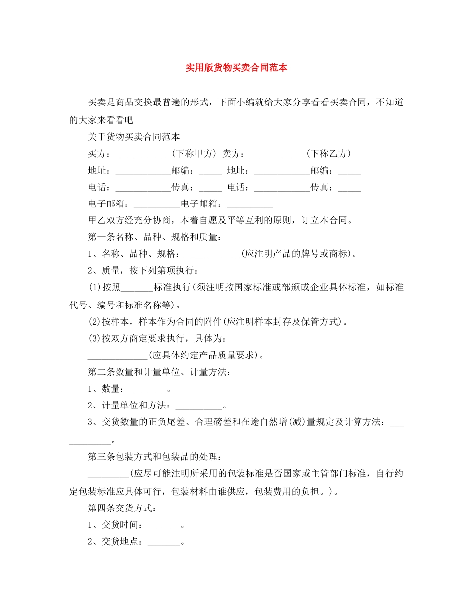 实用版货物买卖合同范本 _第1页