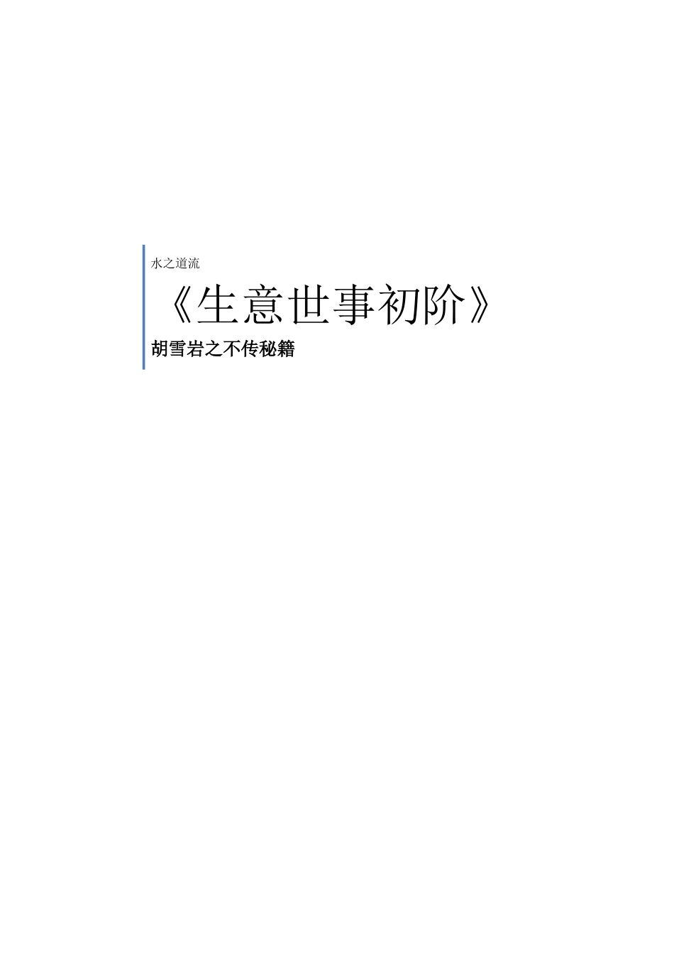 胡雪岩之不传秘籍_第1页