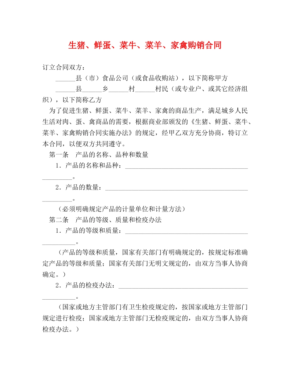 生猪、鲜蛋、菜牛、菜羊、家禽购销合同 _第1页
