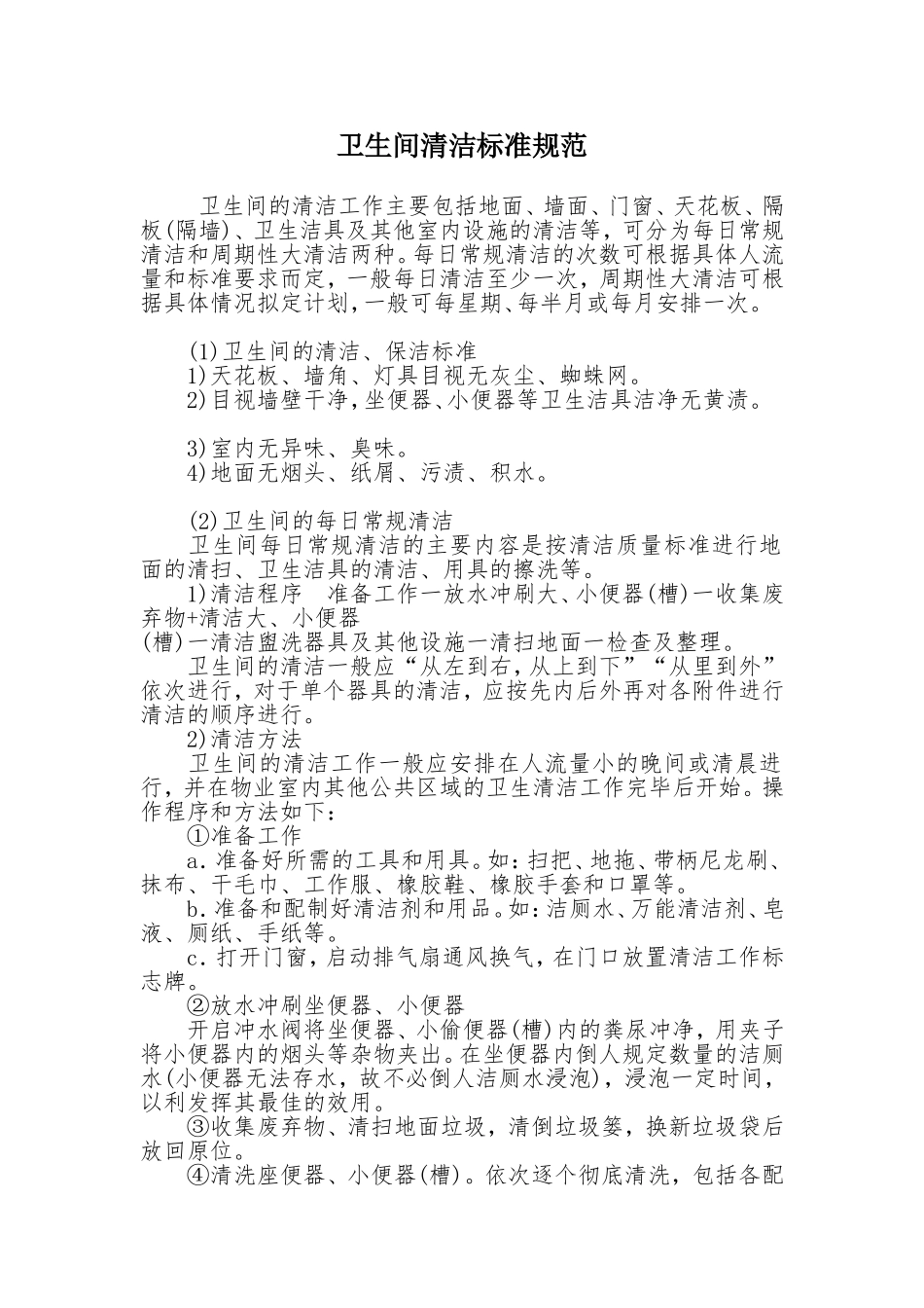 卫生间清洁标准规范_第1页