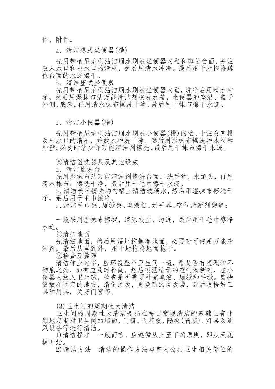 卫生间清洁标准规范_第2页