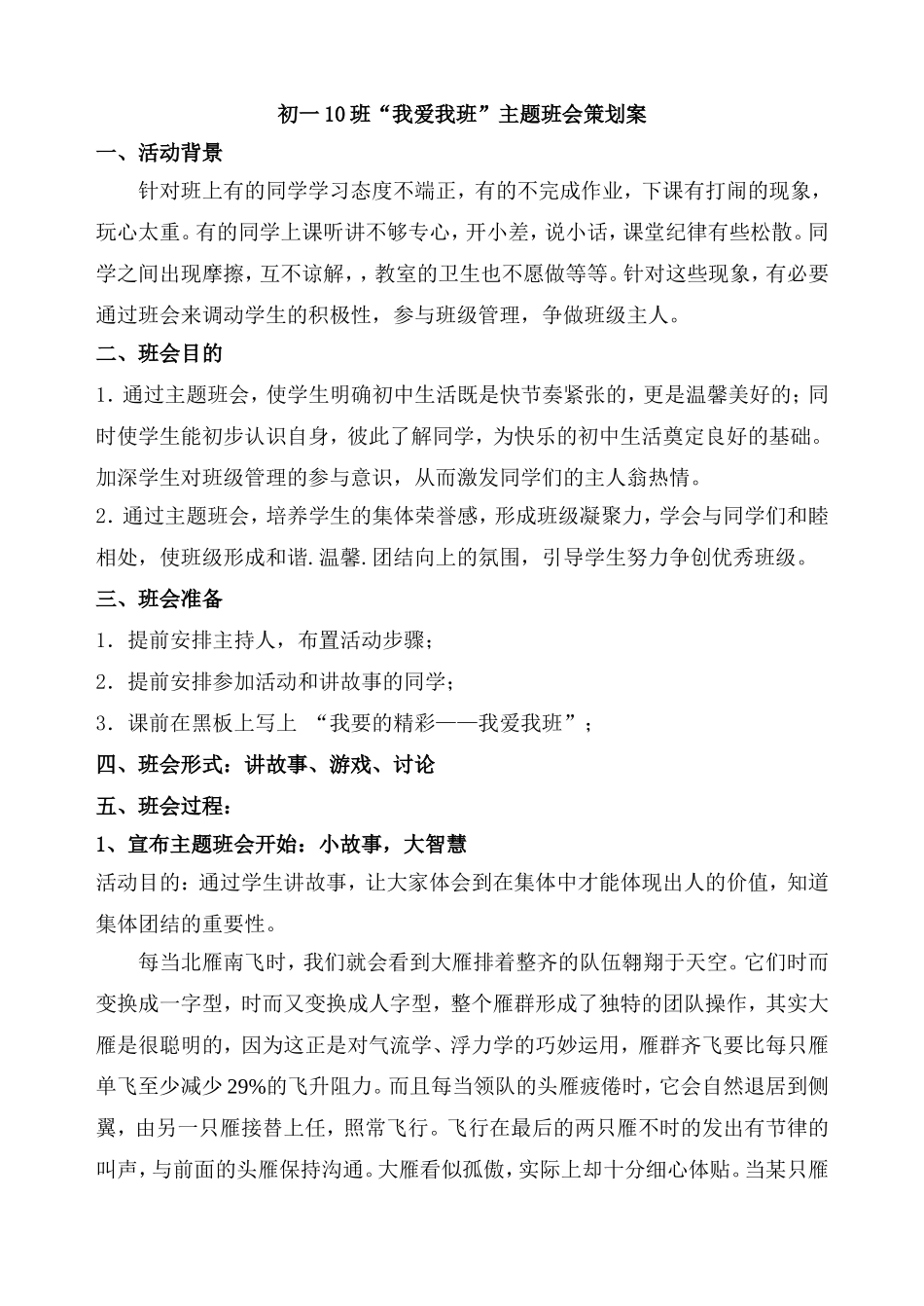 我爱我班主题班会策划方案_第1页