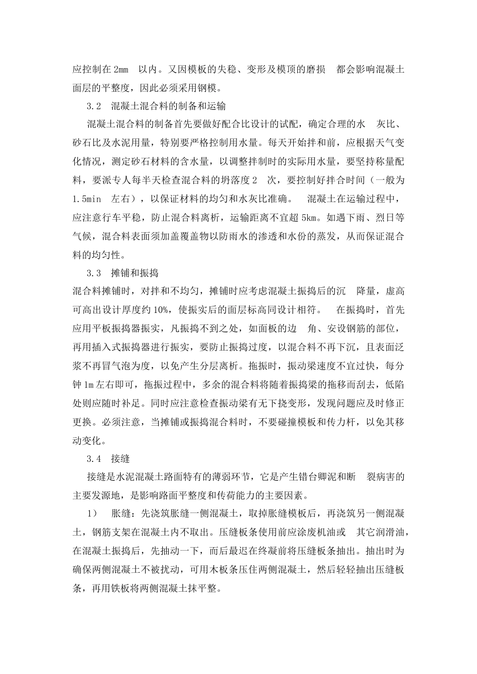 混凝土路面工程的质量控制措施_第2页