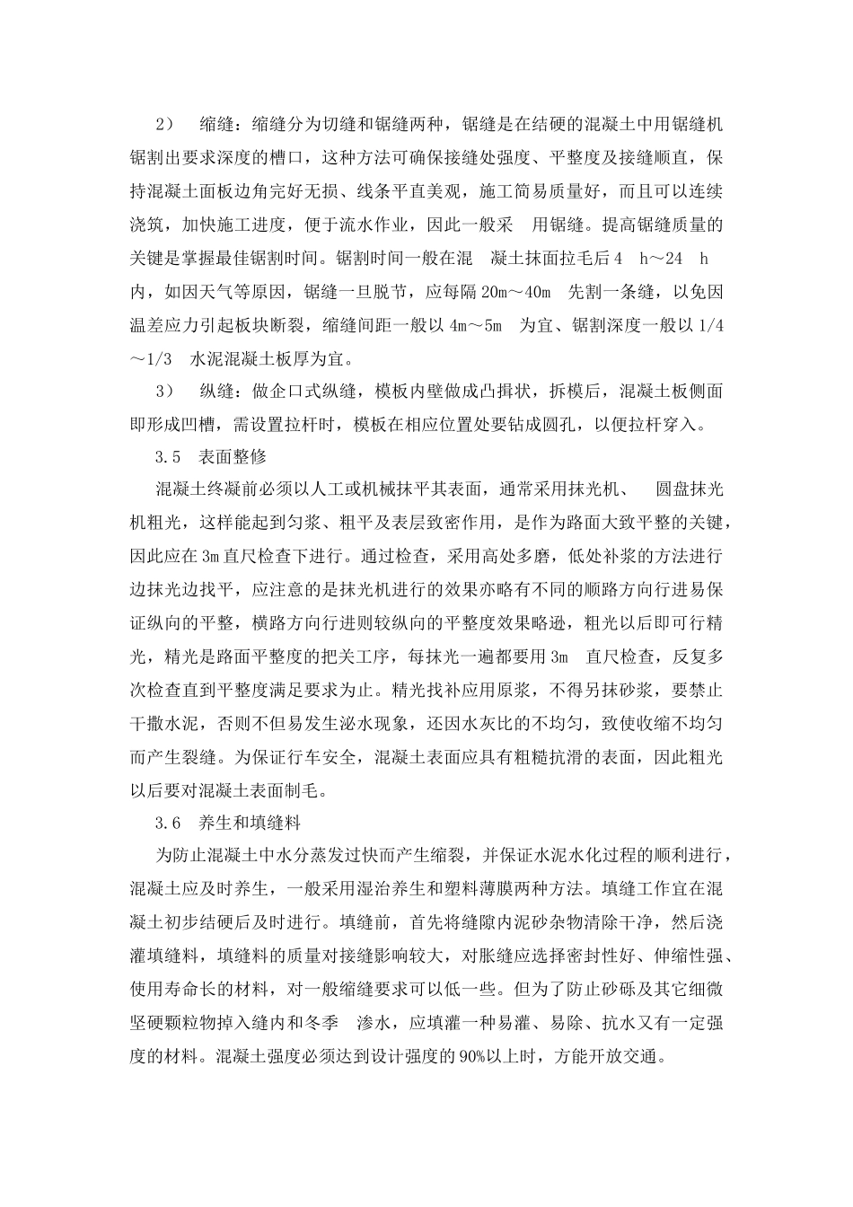 混凝土路面工程的质量控制措施_第3页