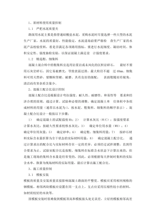 混凝土路面工程的质量控制措施