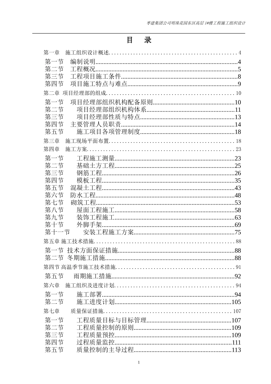 完整的高层建筑施工组织设计_第1页