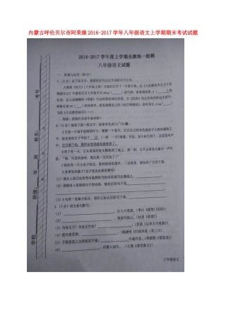 内蒙古呼伦贝尔市阿荣旗 八年级语文上学期期末考试试题(扫描版) 新人教版 试题
