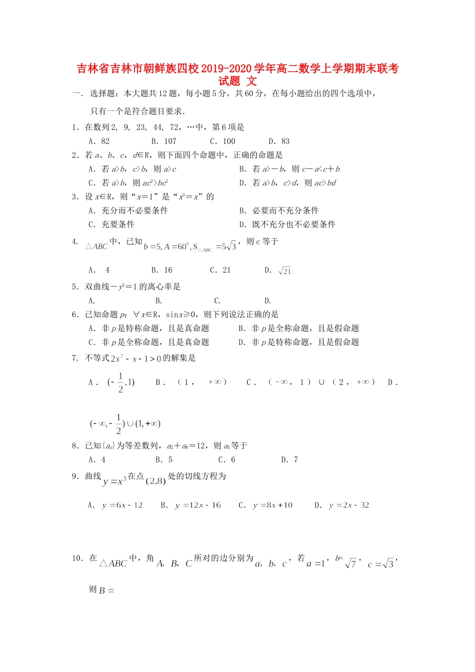 吉林省吉林市朝鲜族四校 高二数学上学期期末联考试卷 文试卷_第1页