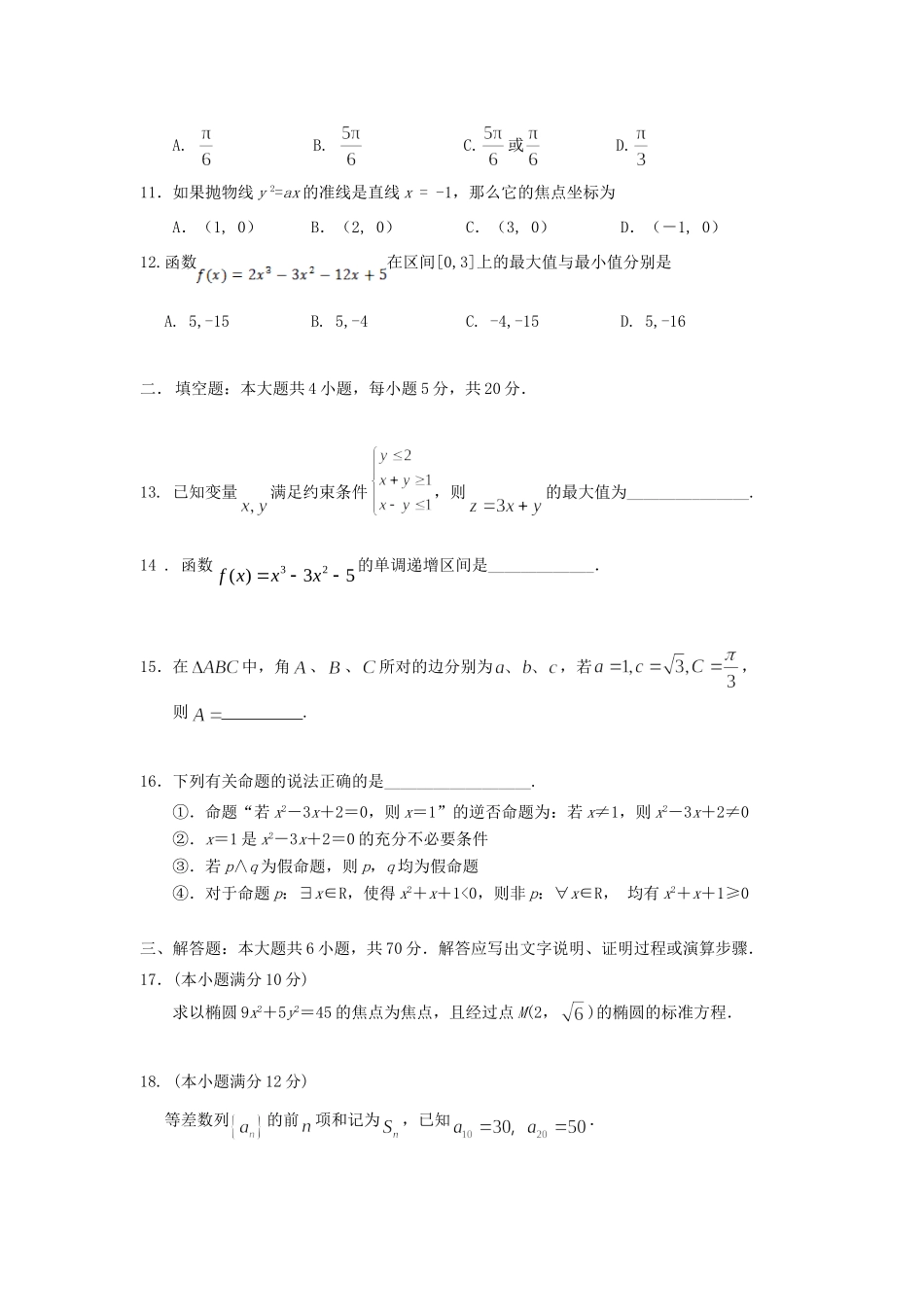 吉林省吉林市朝鲜族四校 高二数学上学期期末联考试卷 文试卷_第2页