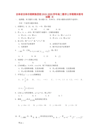 吉林省吉林市朝鲜族四校 高二数学上学期期末联考试卷 文试卷