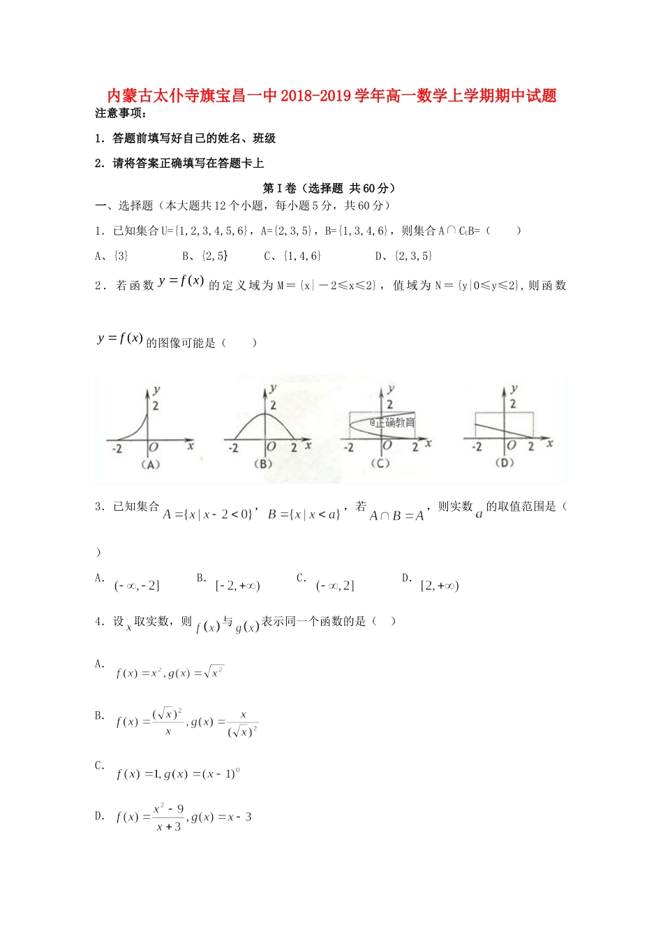 内蒙古太仆寺旗宝昌一中高一数学上学期期中试题_第1页