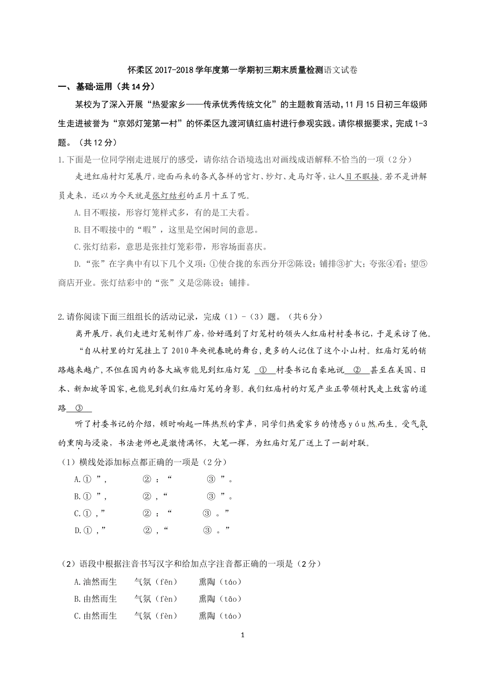 北京市怀柔区2018届九年级上学期期末考试语文试题_第1页