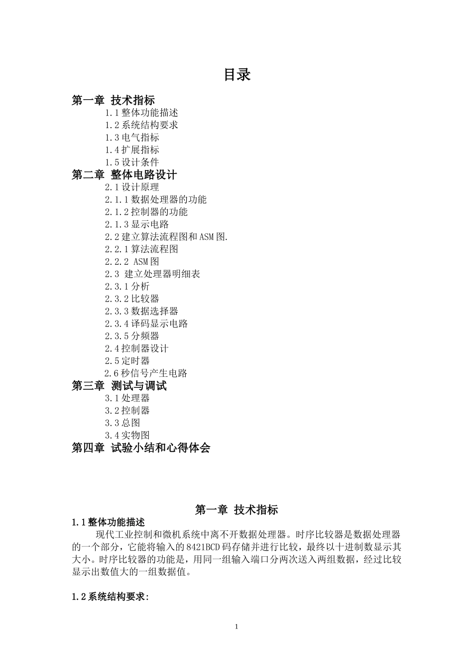 时序比较器课程设计_第1页