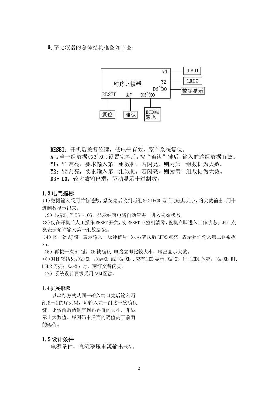 时序比较器课程设计_第2页