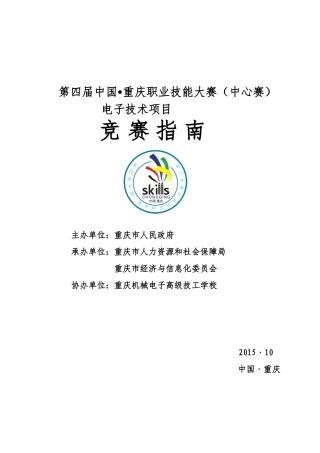 第四届中国-重庆职业技能大赛赛事指南
