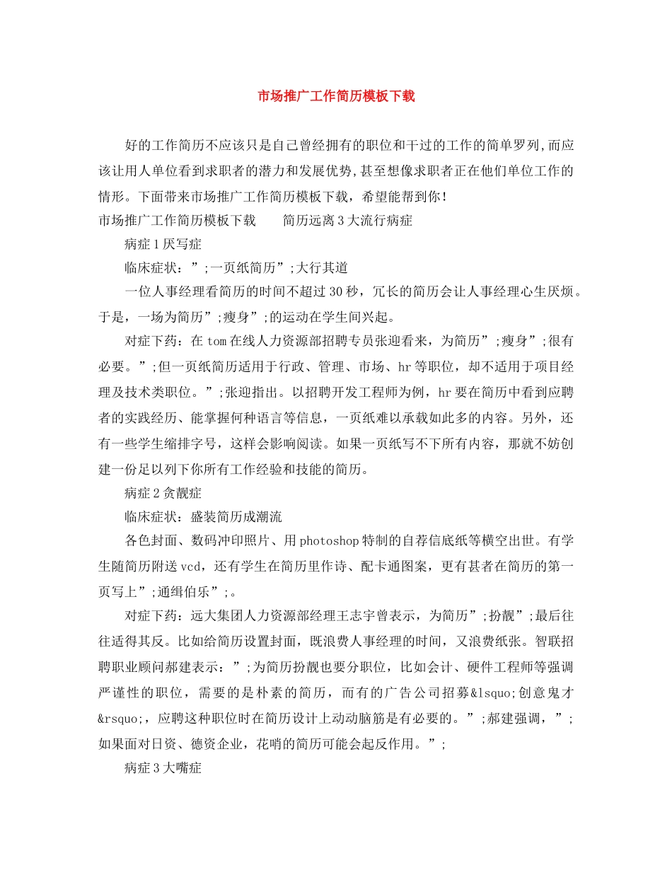 市场推广工作简历模板下载 _第1页