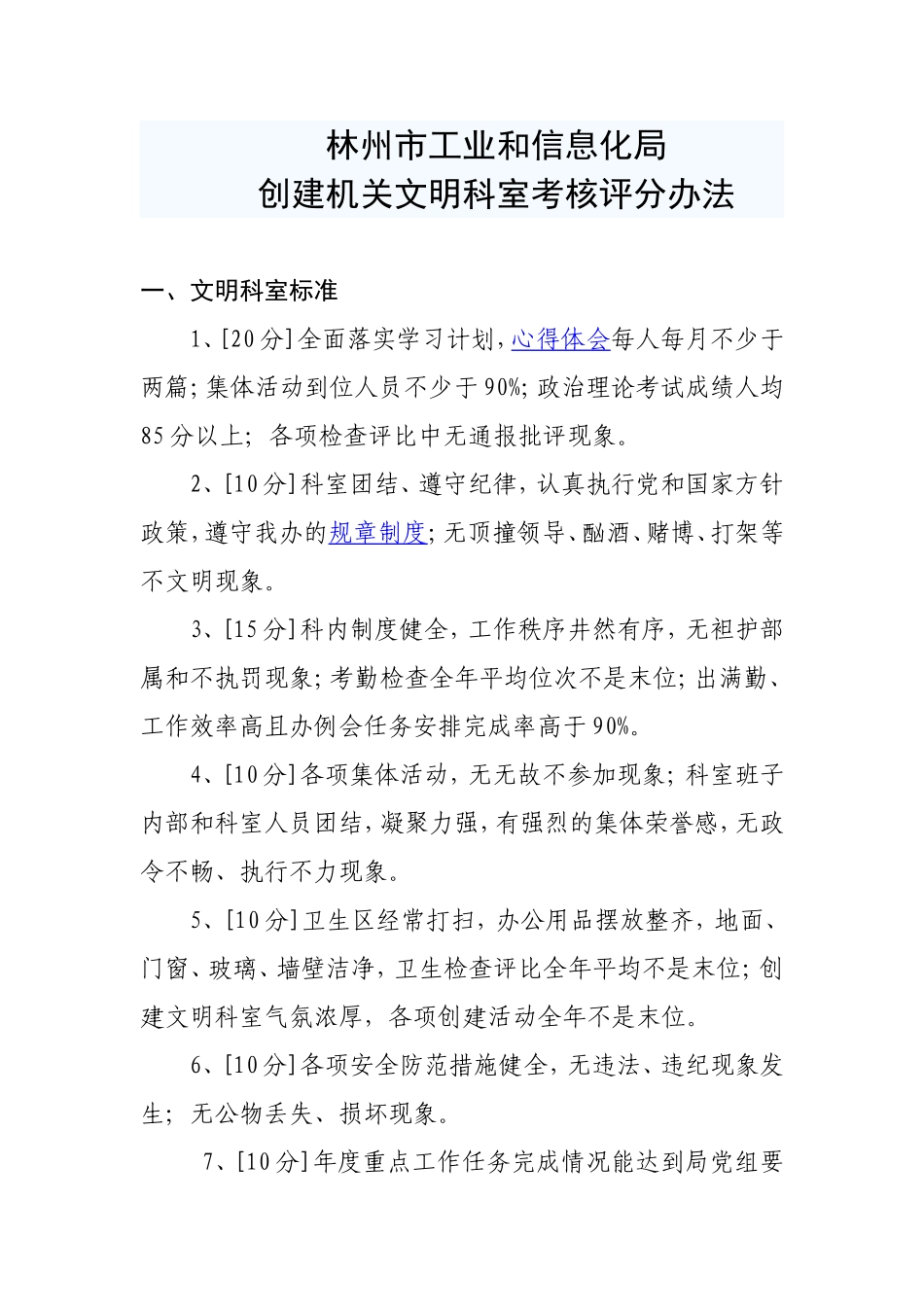 创建机关文明科室考核评分办法_第1页